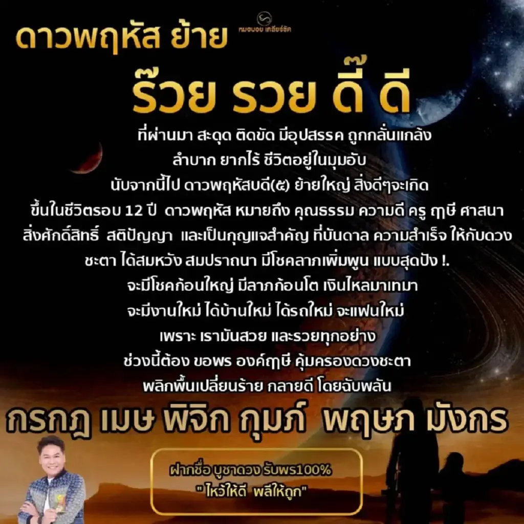 หมอบอย เคลียร์ชัด เปิดดวง 6 ราศี ดาวพฤหัสย้าย สิ่งดีๆ จะเกิดขึ้นในรอบรอบ 12 ปี