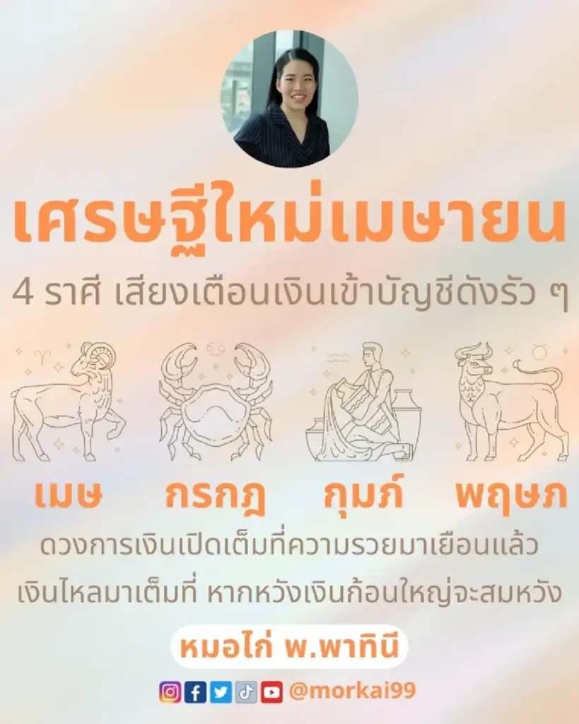 เปิดดวงชะตา 4 ราศี เศรษฐีใหม่เดือนเมษายน ดวงการเงินเปิดเต็มที่