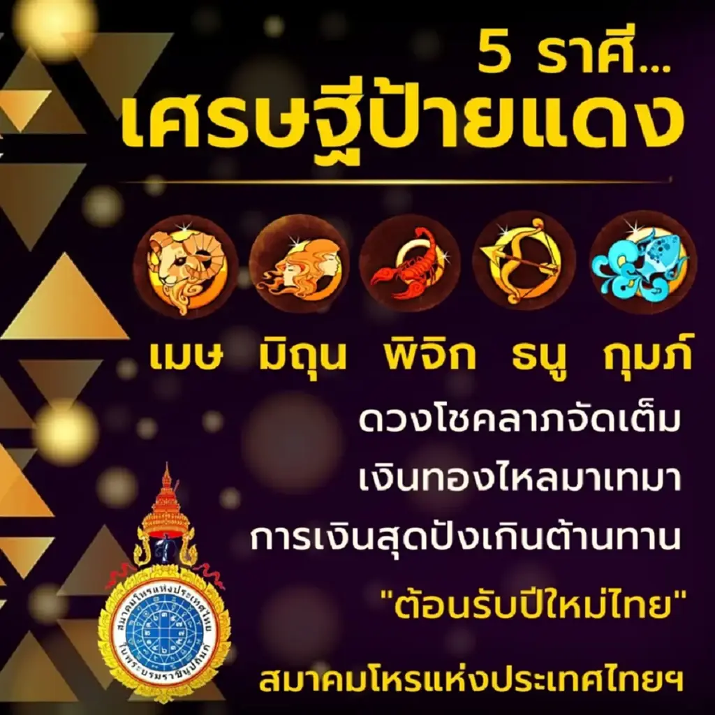 สมาคมโหรฯ เปิดดวง 5 ราศี เศรษฐีป้ายแดง โชคลาภจัดเต็ม เงินทองไหลมาเทมา
