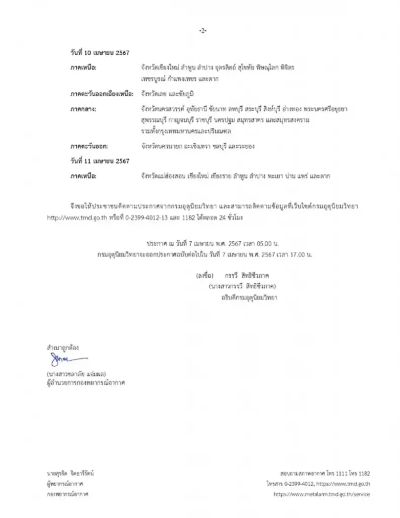 ประกาศเตือน ฉ.2 พายุฤดูร้อน เตือนพื้นที่ฝนถล่ม ช่วง 8-11 เม.ย.