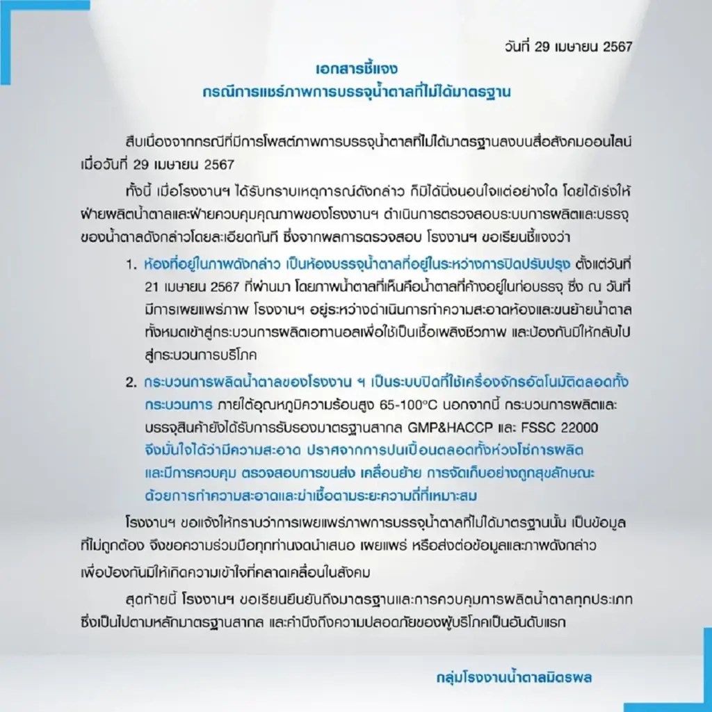 มิตรผล ชี้แจงแล้ว กรณีมีภาพหนุ่มเหยียบน้ำตาล ยืนยันโรงงานมีมาตรฐาน