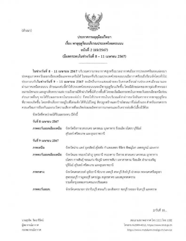 ประกาศเตือน ฉ.2 พายุฤดูร้อน เตือนพื้นที่ฝนถล่ม ช่วง 8-11 เม.ย.