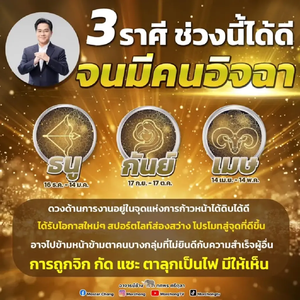 หมอช้าง ขอเตือน 3 ราศี สปอร์ตไลท์ส่องสว่าง ช่วงนี้ได้ดีจนมีคนอิจฉา