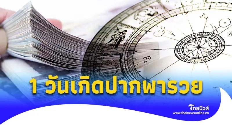 เปิดดวงการเงินโชคลาภ ส่งท้ายเดือนพ.ค. 67 พบ 1 ราศี ปากพารวย