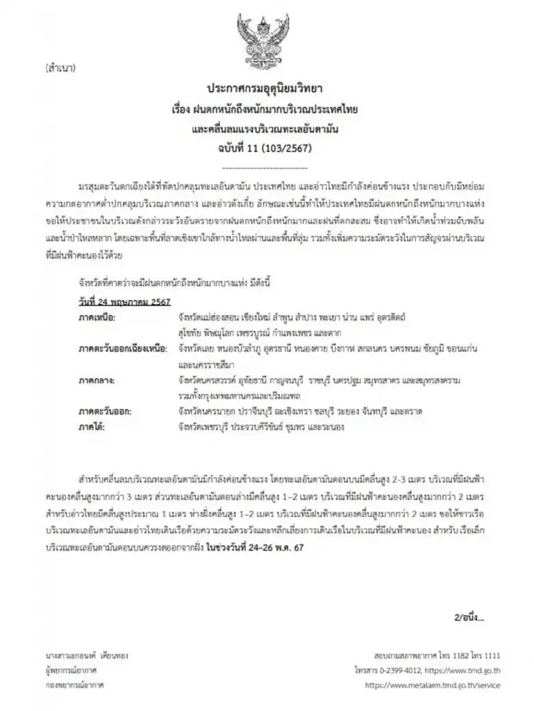 พยากรณ์อากาศวันนี้ เตือนฉบับที่ 11 เช็กพื้นที่ฝนตกหนักถึงหนักมาก