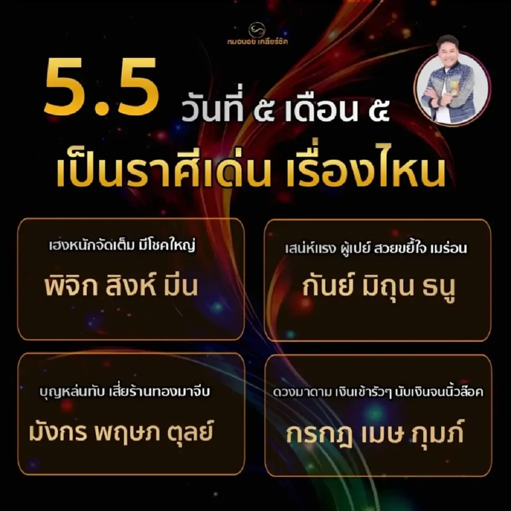 "หมอบอย เคลียร์ชัด" วันที่ 5 เดือน 5 เปิดดวง 3 ราศี เฮงหนักจัดเต็ม มีโชคใหญ่