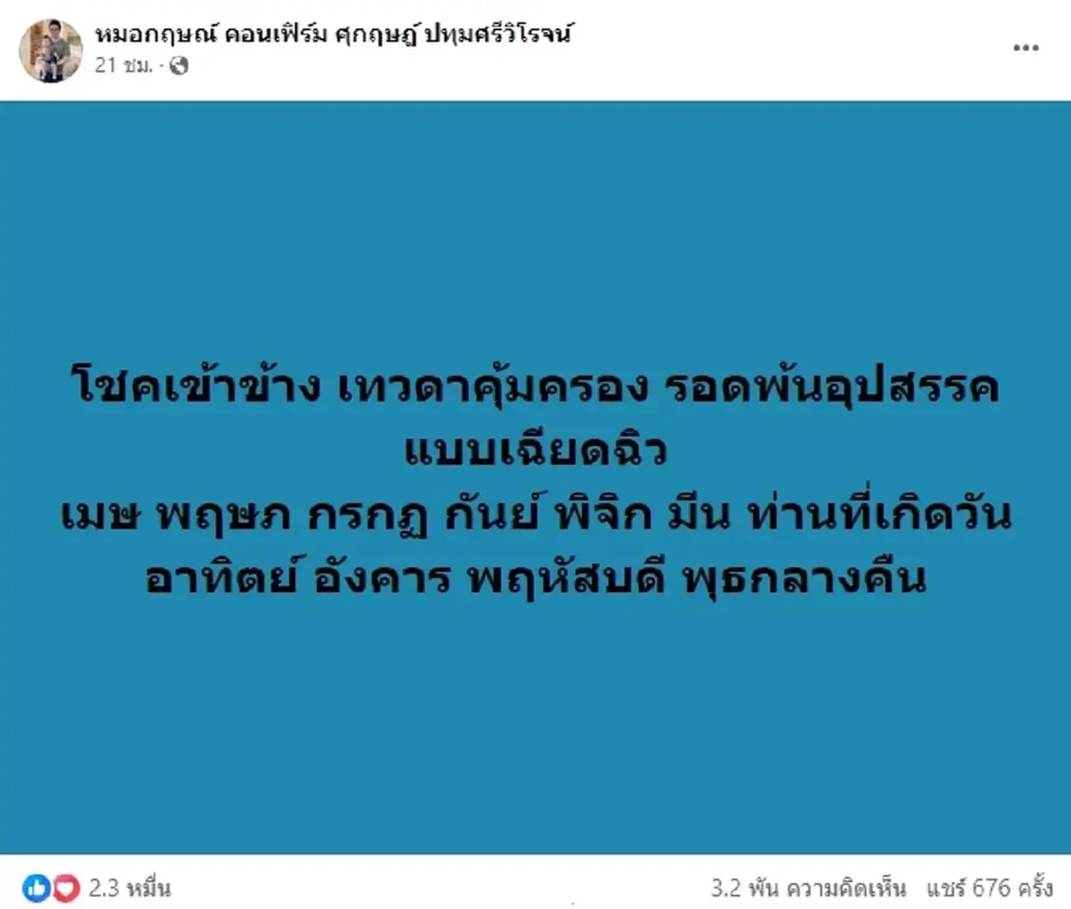 หมอกฤษณ์ คอนเฟิร์ม เปิดดวงชะตา 6 ราศี 4 วันเกิด โชคเข้าข้าง