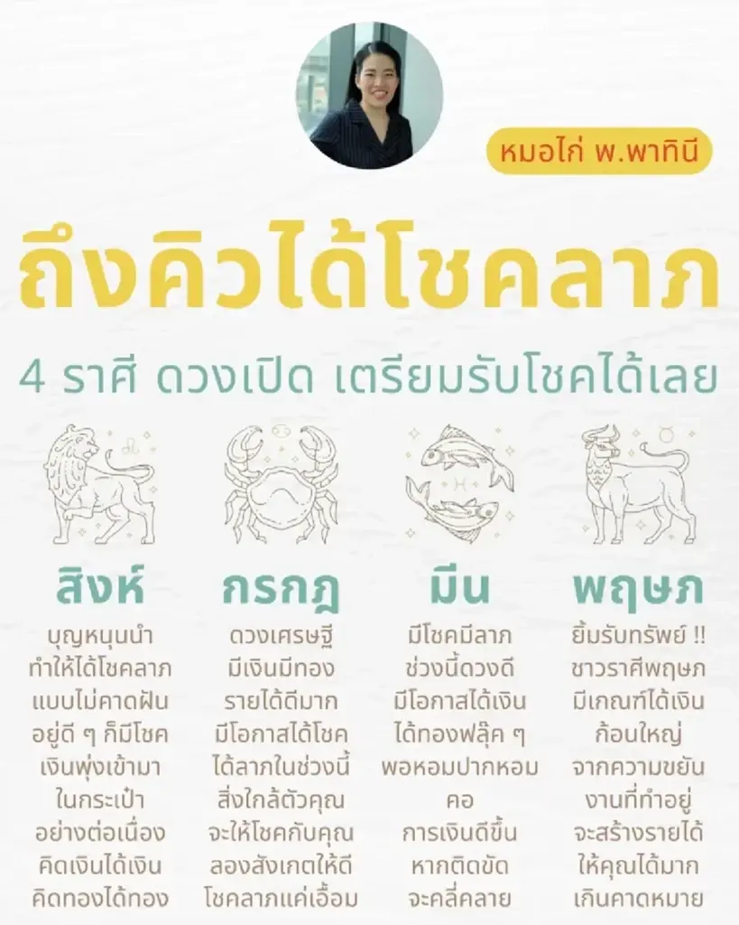 หมอไก่ พ.พาทินี เปิดดวง 4 ราศี เตรียมรับโชคลาภได้เลย