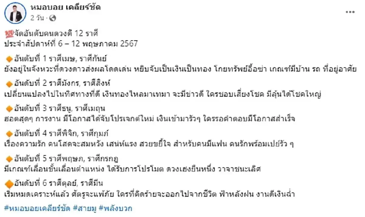 หมอบอย เปิดดวง 12 ราศี พบ 2 ราศี  โกยทรัพย์อื้อซ่า มีเกณฑ์ได้บ้านได้รถ
