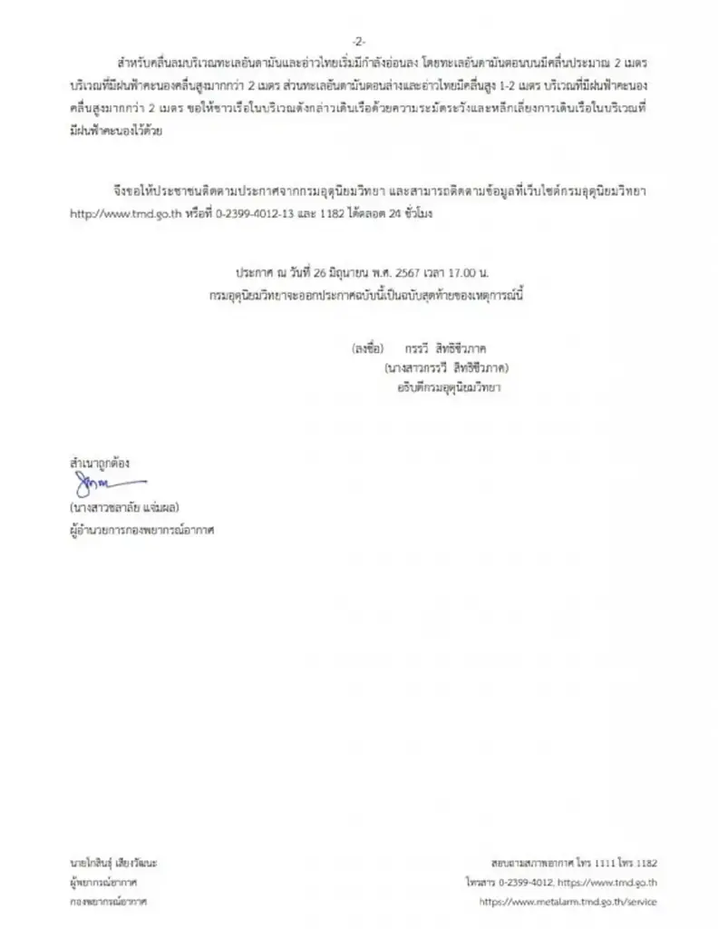 ประกาศกรมอุตุฯ ฉบับที่ 11 เตือนพื้นที่ 48 จว. เตรียมรับมือฝนตกหนักถึงหนักมาก