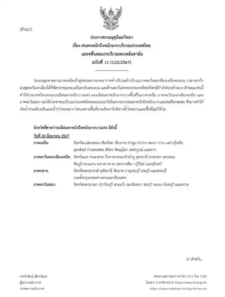 ประกาศกรมอุตุฯ ฉบับที่ 11 เตือนพื้นที่ 48 จว. เตรียมรับมือฝนตกหนักถึงหนักมาก