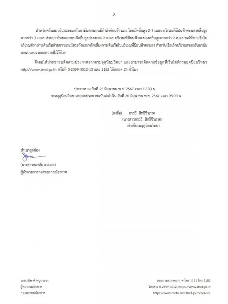 ประกาศกรมอุตุฯ ฉบับที่ 9 เตือนพื้นที่ 53 จังหวัด ฝนตกหนักถึงหนักมาก