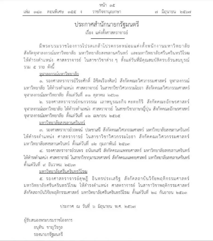 โปรดเกล้าฯ แต่งตั้งศาสตราจารย์ 5 ราย 3 มหาวิทยาลัย