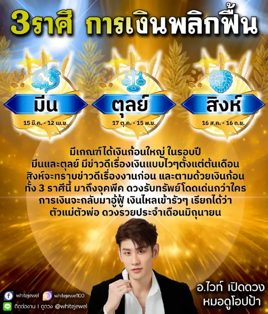 หมอไวท์ เปิดดวง 3 ราศี การเงินพลิกฟื้น มีเกณฑ์ได้เงินก้อนใหญ่ในรอบปี