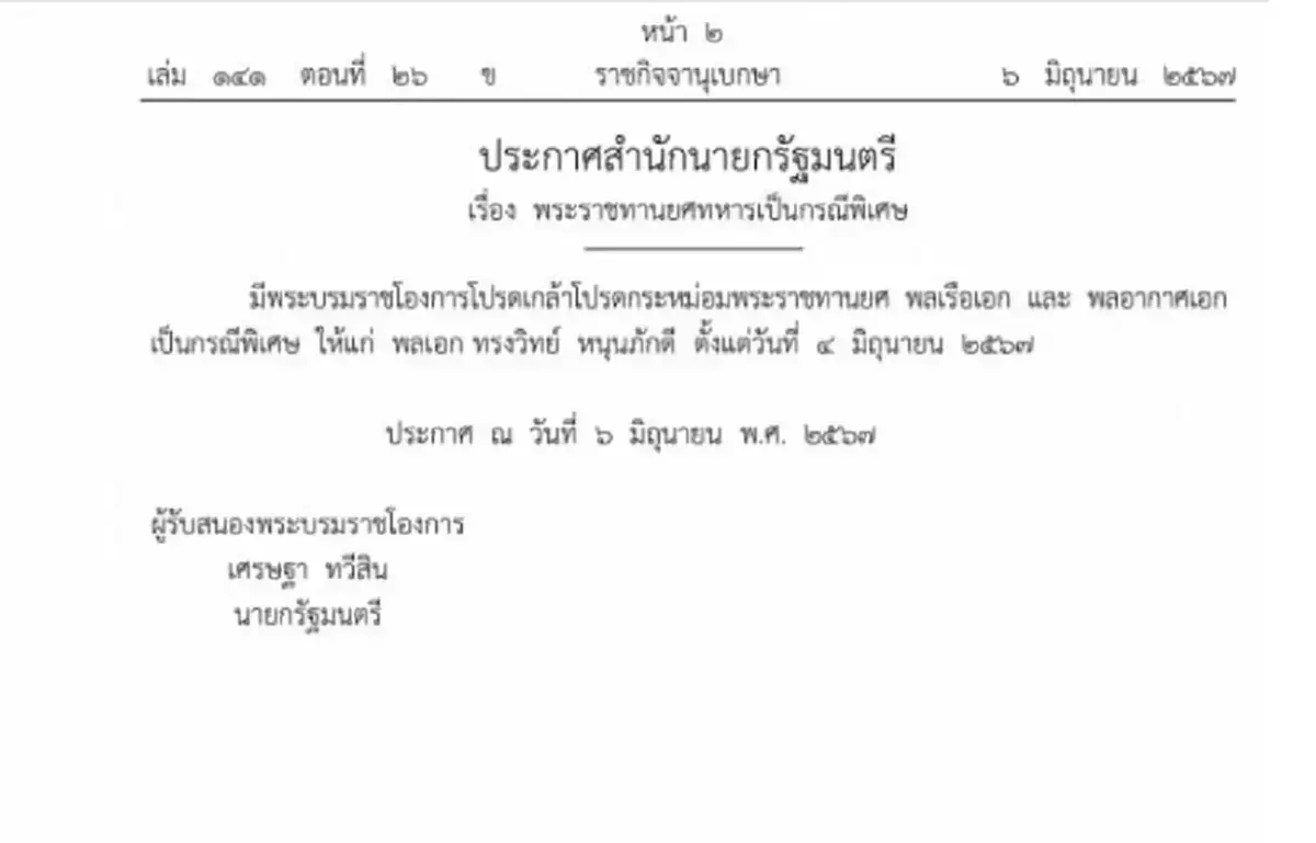 พระราชทานยศ พล.ร.อ. และ พล.อ.อ. เป็นกรณีพิเศษ ให้แก่ พล.อ.ทรงวิทย์ หนุนภักดี