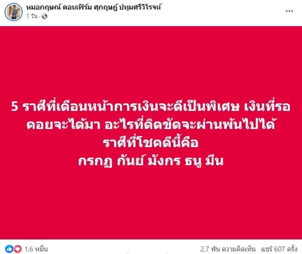 "หมอกฤษณ์ คอนเฟิร์ม" เปิดดวงเดือนกรกฎาคม พบ 5 ราศี การเงินจะดีเป็นพิเศษ