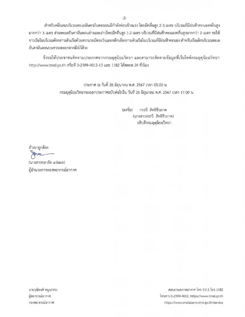 ประกาศกรมอุตุฯ ฉบับที่ 10 เตือนพื้นที่ 45 จว. ฝนตกหนักถึงหนักมาก