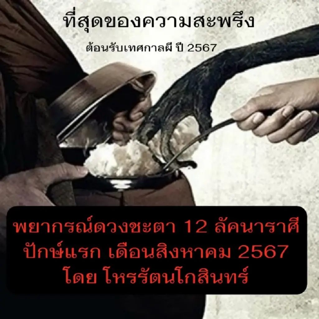 พยากรณ์ดวงชะตา 12 ลัคนาราศี ปักษ์แรก เดือนสิงหาคม 2567 ที่สุดของความสะพรึง