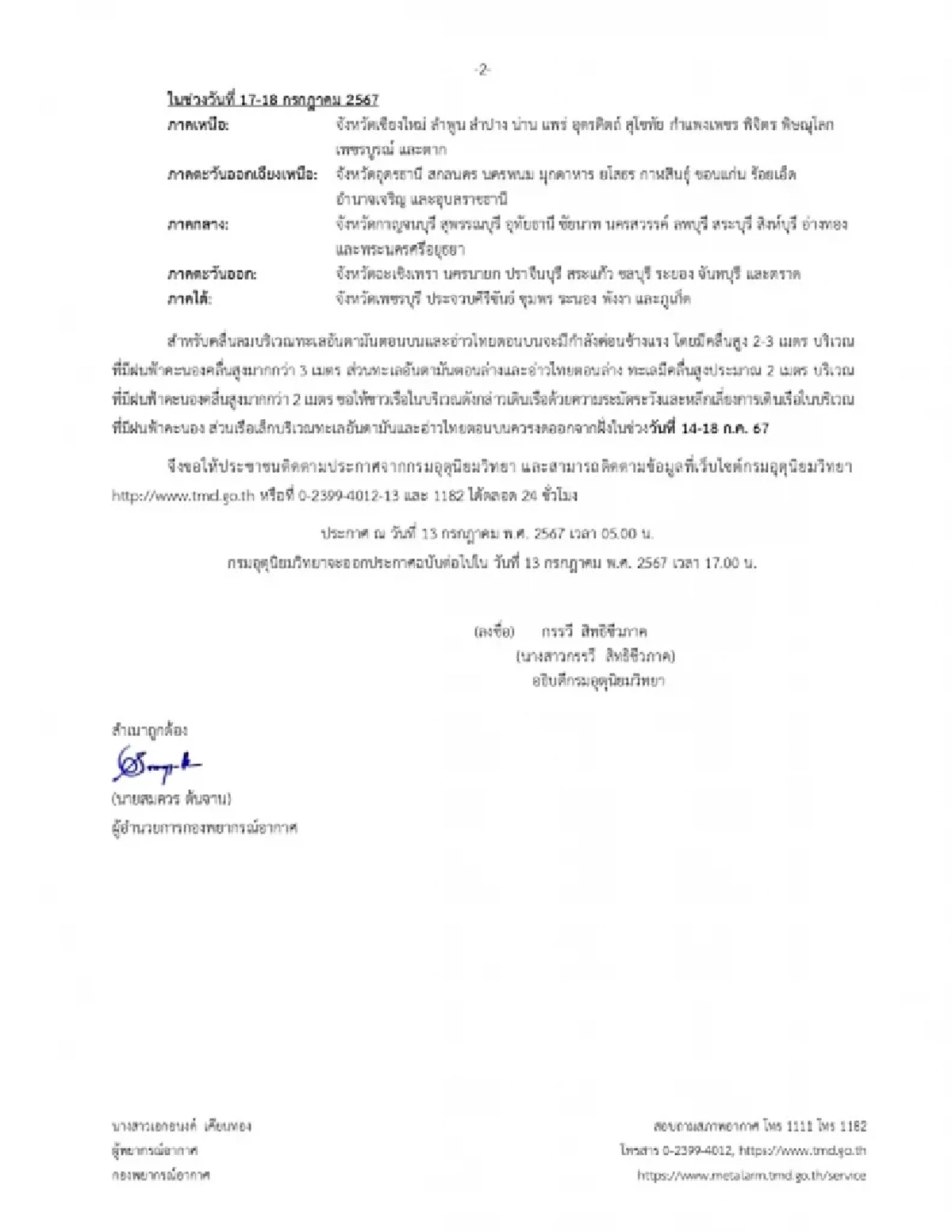 เปิดพิกัดจังหวัด โดนมรสุมกระหน่ำ ฝนตกหนักถึงหนักมาก