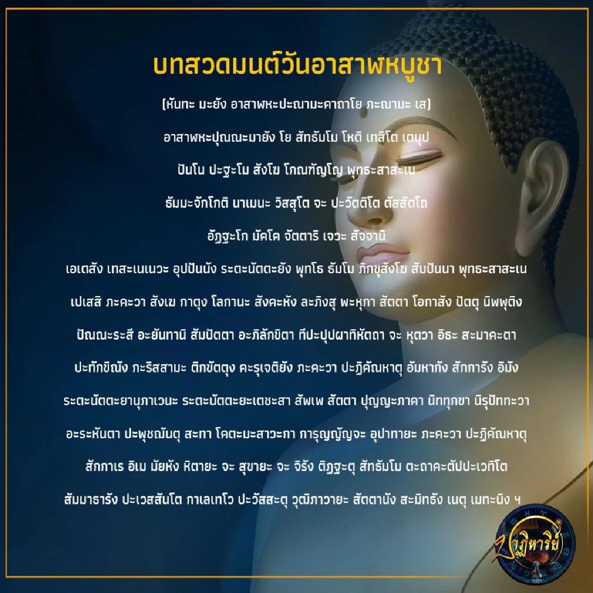 บทสวดมนต์วันพระใหญ่ 20 กรกฎาคม 2567