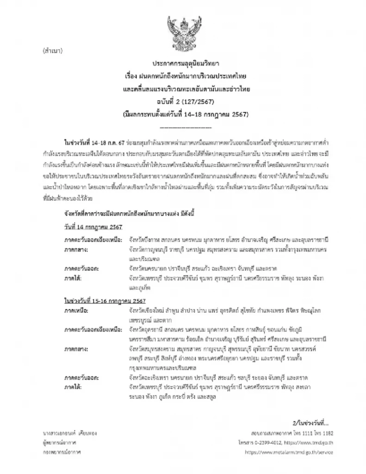 เปิดพิกัดจังหวัด โดนมรสุมกระหน่ำ ฝนตกหนักถึงหนักมาก