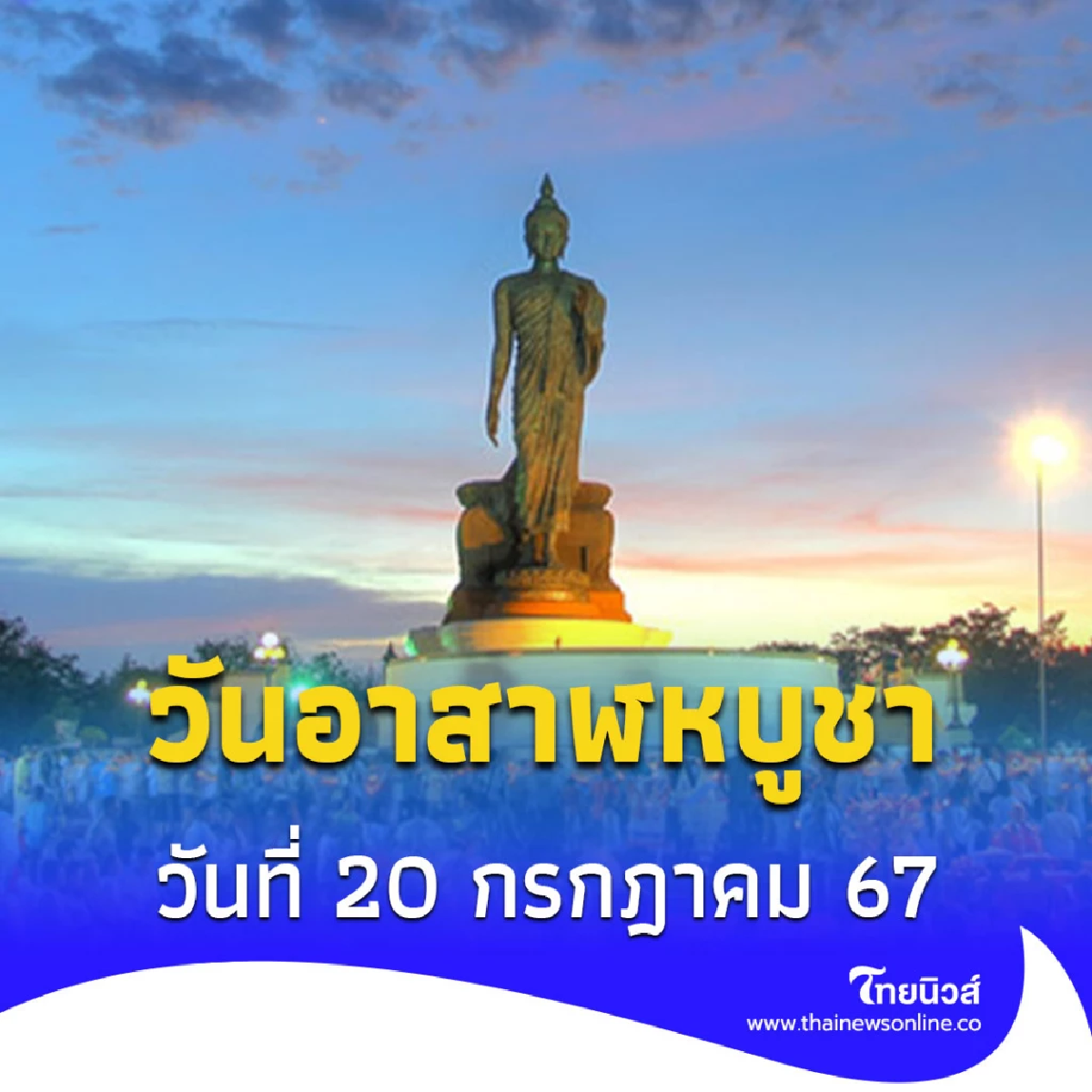 20 กรกฎาคม 2567 วันพระ