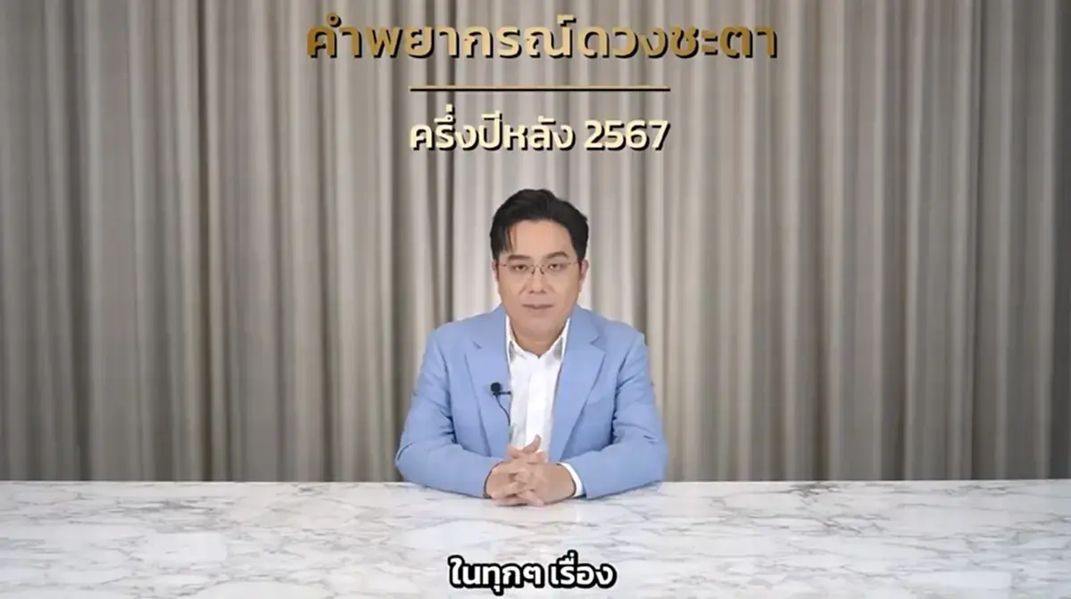 หมอช้าง เปิดดวงครึ่งปีหลัง พบ 1 ราศี ฟ้าเปิดมีโอกาสเรื่องงาน การเงินดีขึ้น