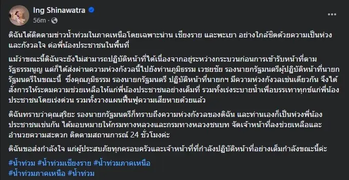 "น้ำท่วมเชียงรายล่าสุด" นายกรัฐมนตรี โพสต์แล้ว แม้ยังปฏิบัติหน้าที่ไม่ได้