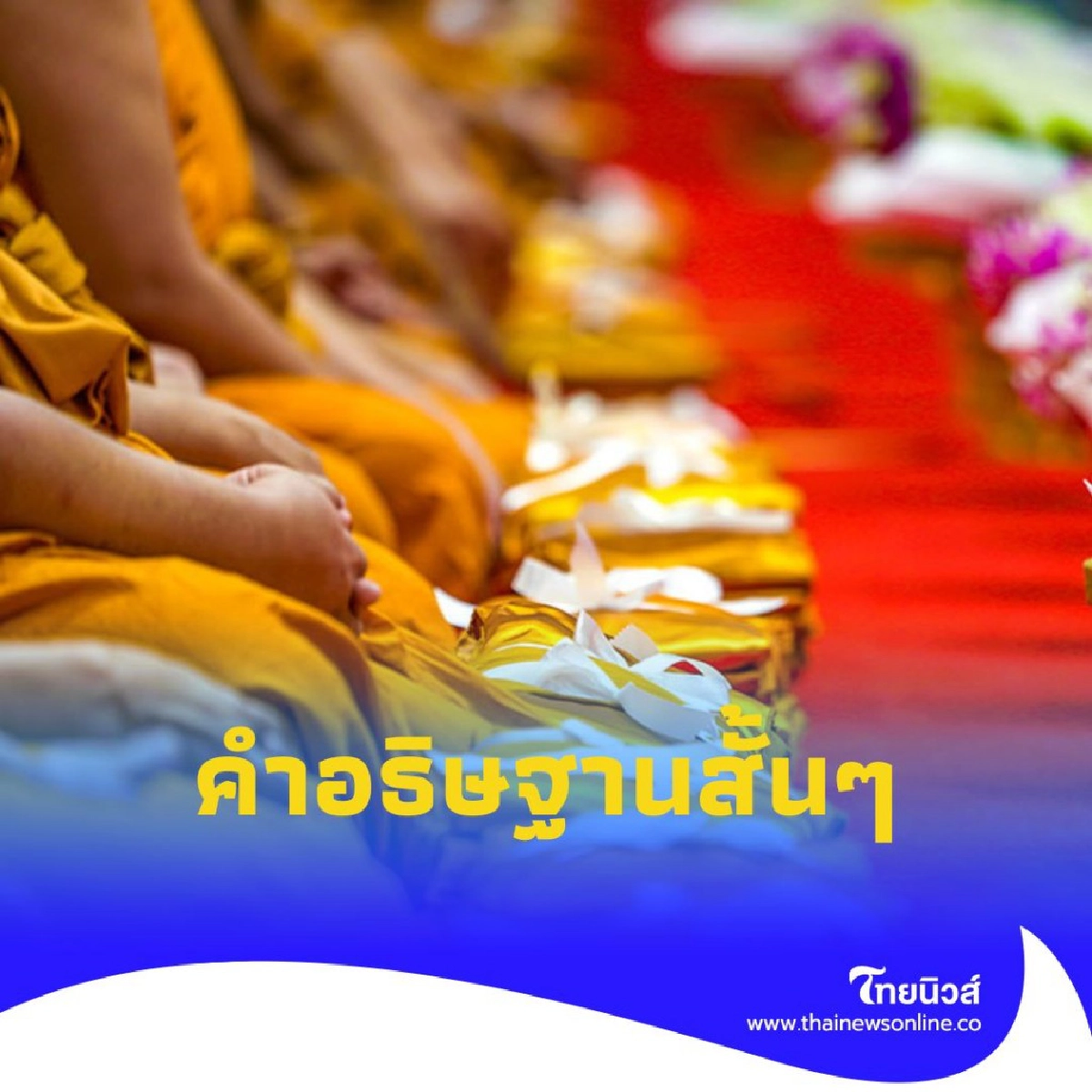 คำอธิษฐานสั้นๆ จาก หลวงปู่ดู่ ที่คุณนำไปใช้ได้ทุกวัน