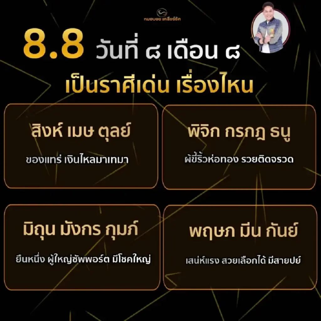 หมอบอย เคลียร์ชัด เปิดดวง 12 ราศี วันที่ 8 เดือน 8 แต่ละราศี เด่นเรื่องอะไร