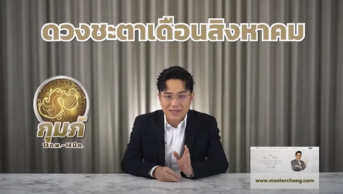 หมอช้าง เปิดดวงชะตาเดือน ส.ค. 67 พบ 1 ราศี การงานโดดเด่น ได้เห็นเงินก้อน