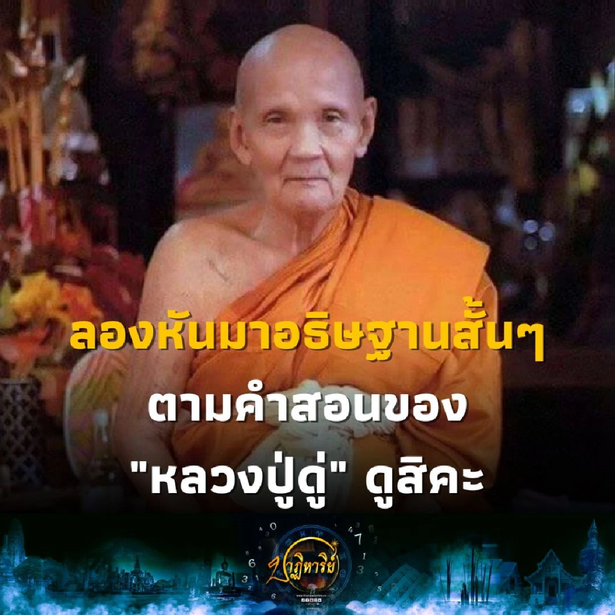 คำอธิษฐานสั้นๆ จาก หลวงปู่ดู่ ที่คุณนำไปใช้ได้ทุกวัน