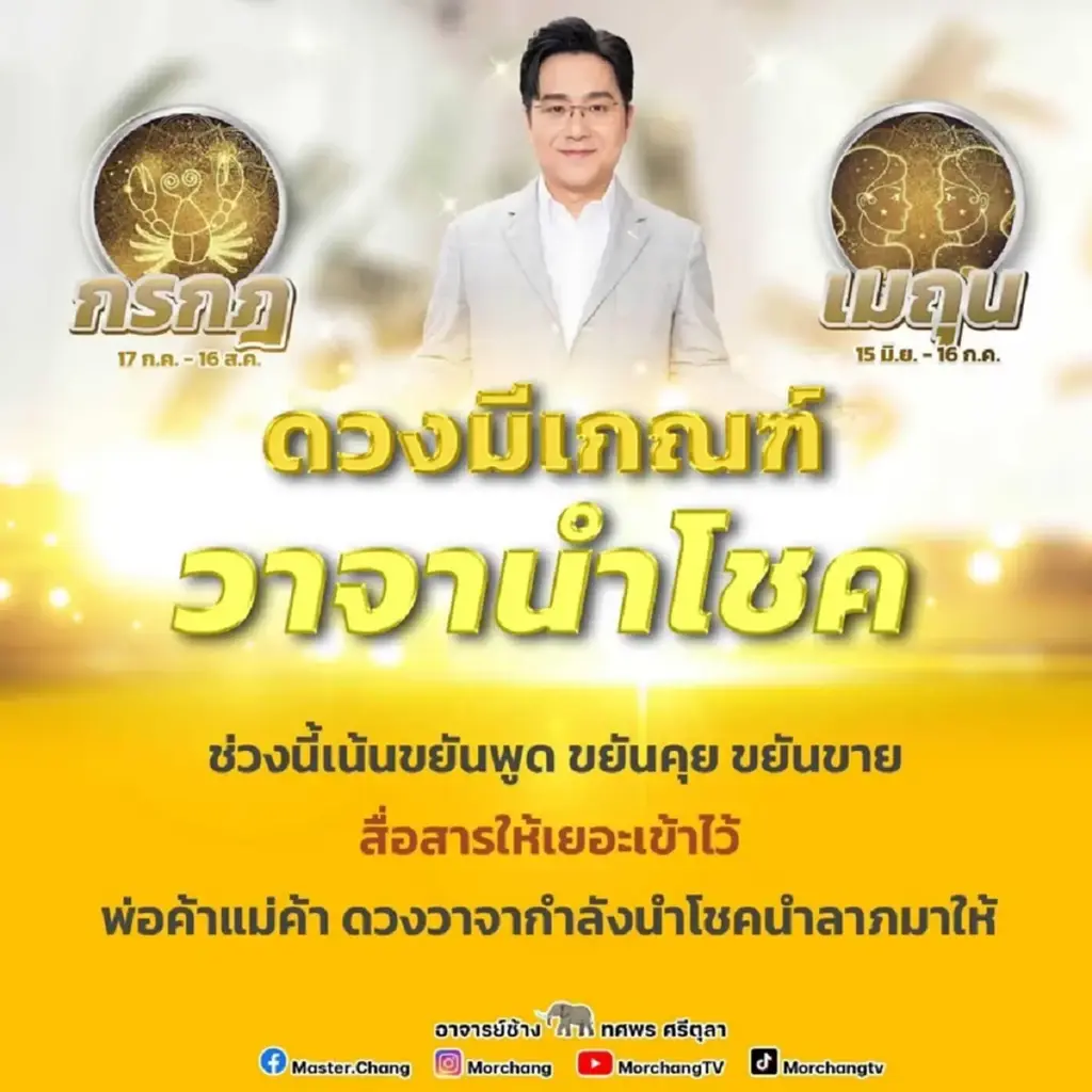 หมอช้าง ทศพร เปิดดวง 2 ราศี มีเกณฑ์วาจานำโชคนำลาภมาให้