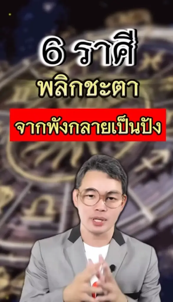 หมอกฤษณ์ คอนเฟิร์ม เปิดดวง 6 ราศี พลิกชะตาจากพัง กลายเป็นปัง