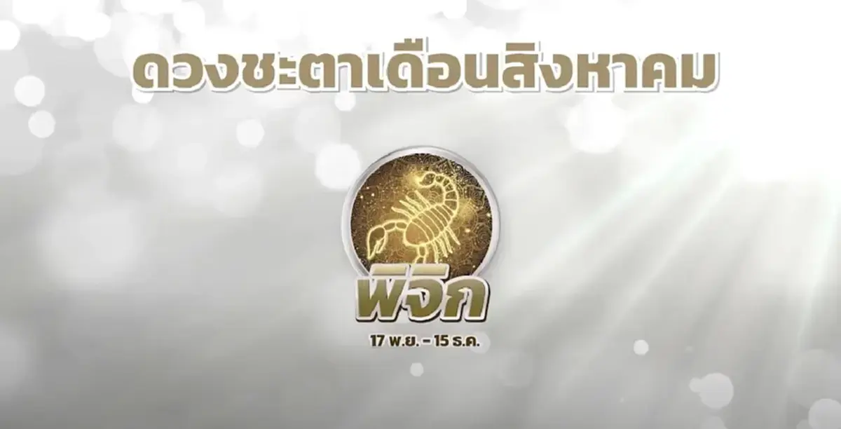 หมอช้าง เปิดดวง ส.ค. พบ  1 ราศีดวงปัง งานก้าวหน้า จับเงินก้อนโต 