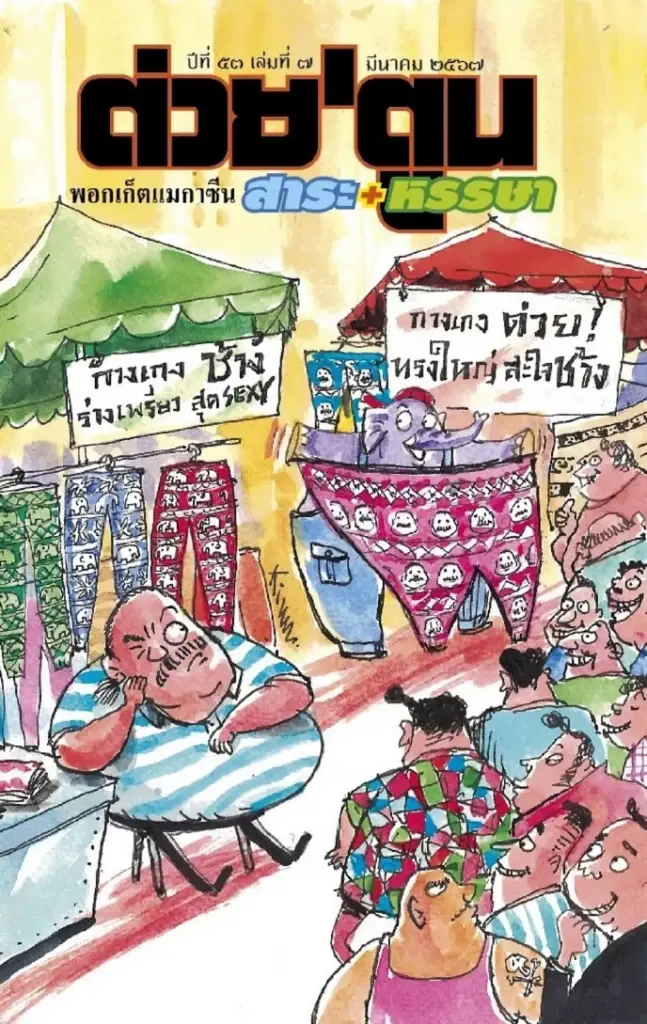 ต่วย ตูน ประกาศยุติการจัดทำ ปิดตำนาน 50 ปี ลงฉบับสุดท้าย ก.ย. นี้