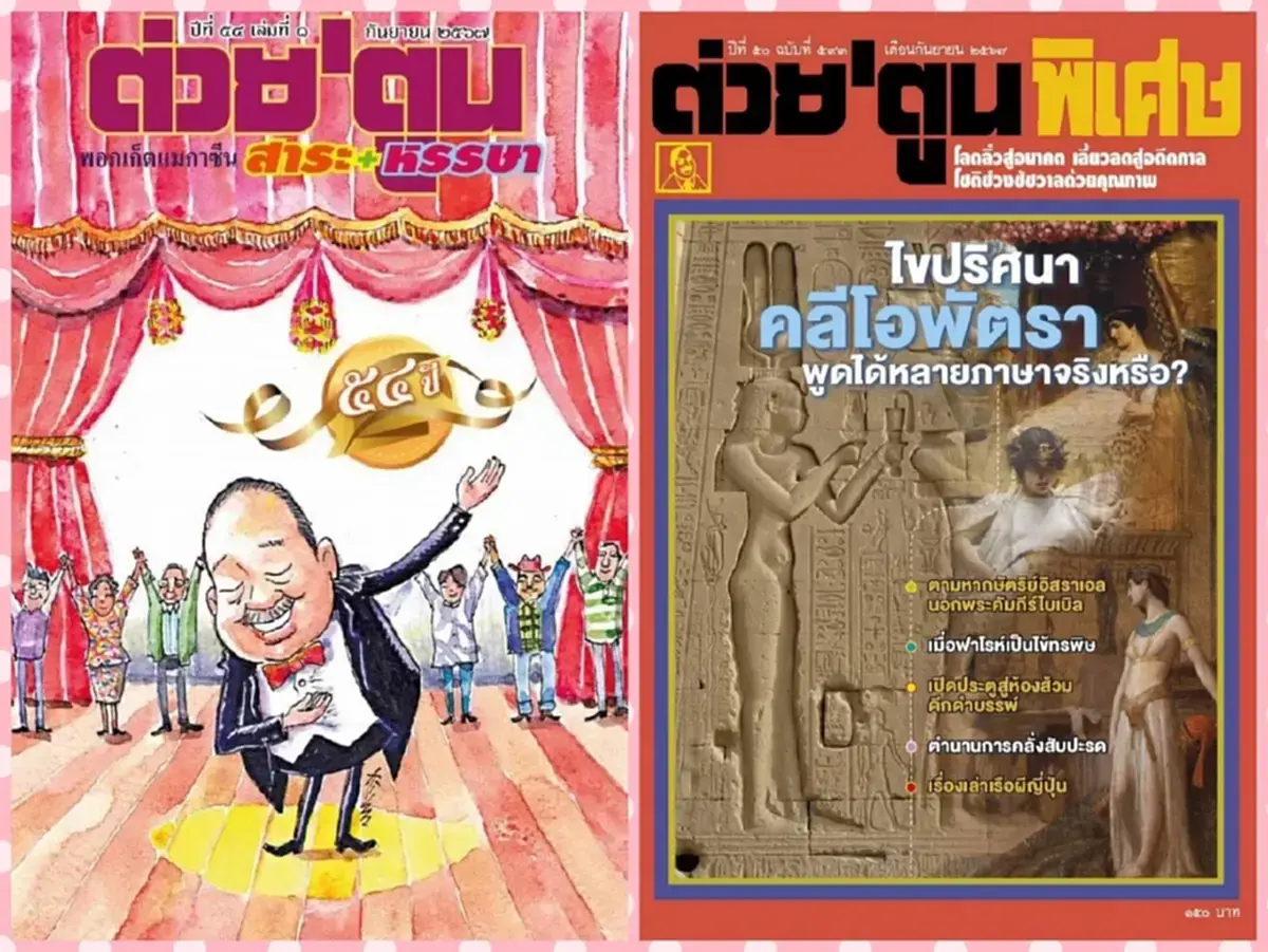 ต่วย ตูน ประกาศยุติการจัดทำ ปิดตำนาน 50 ปี ลงฉบับสุดท้าย ก.ย. นี้