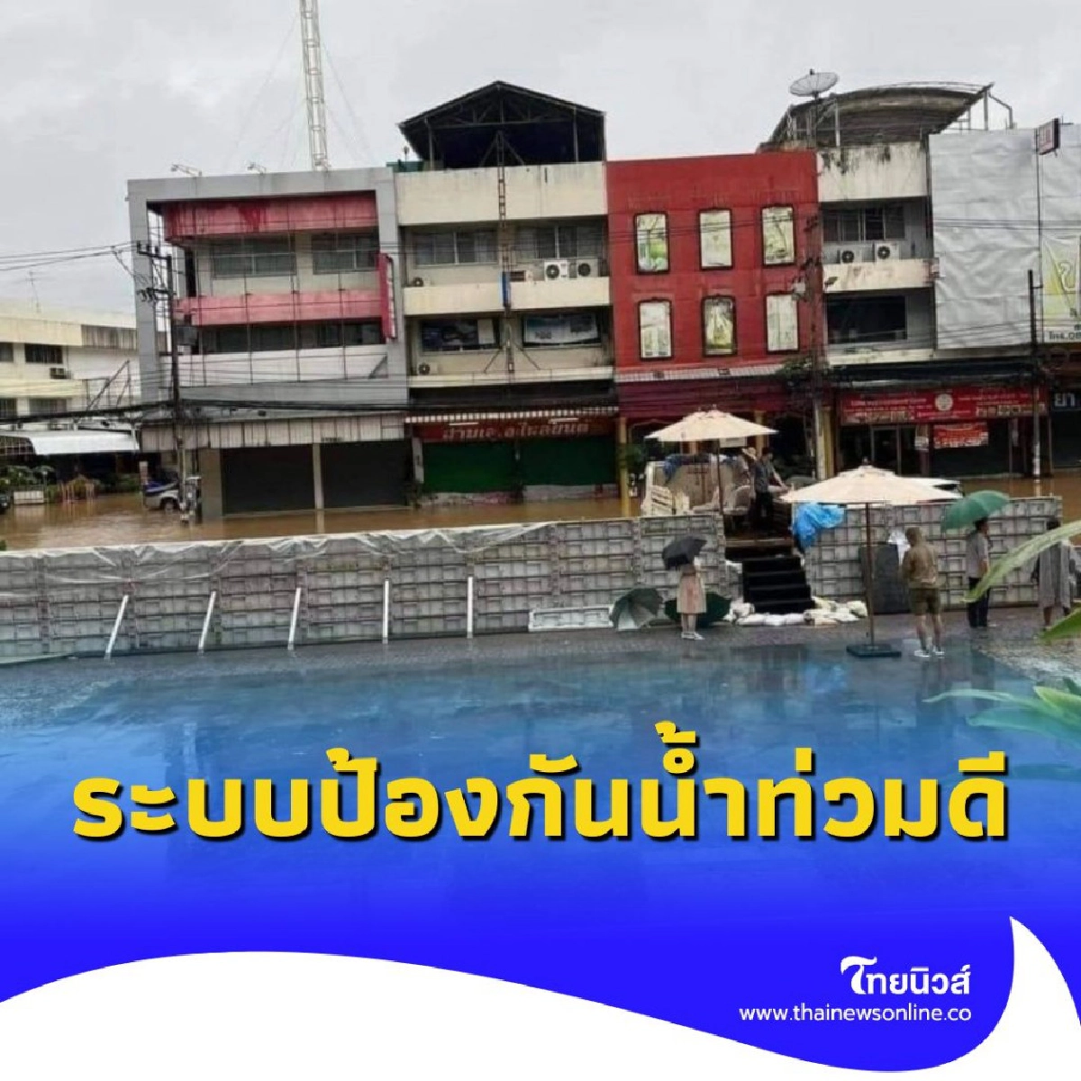 แชงกีลา เอาอยู่ น้ำไม่ท่วมโรงแรม