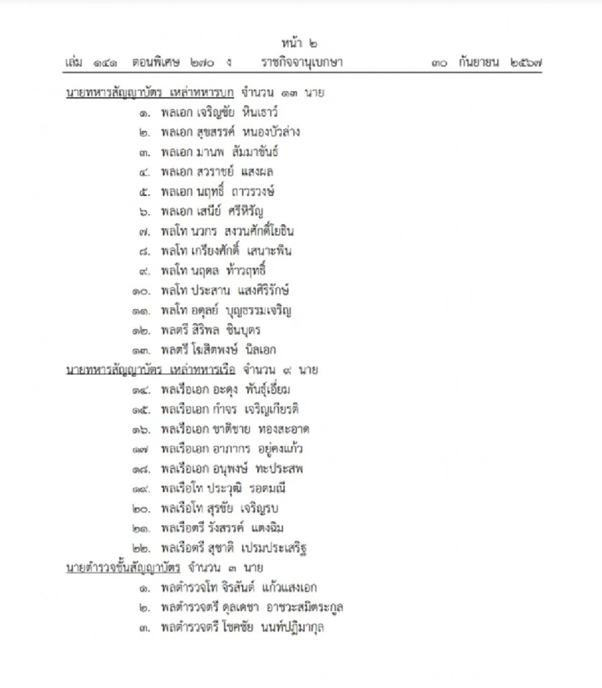 โปรดเกล้าฯ แต่งตั้ง นายทหาร-นายตำรวจ ราชองครักษ์พิเศษ 25 นาย