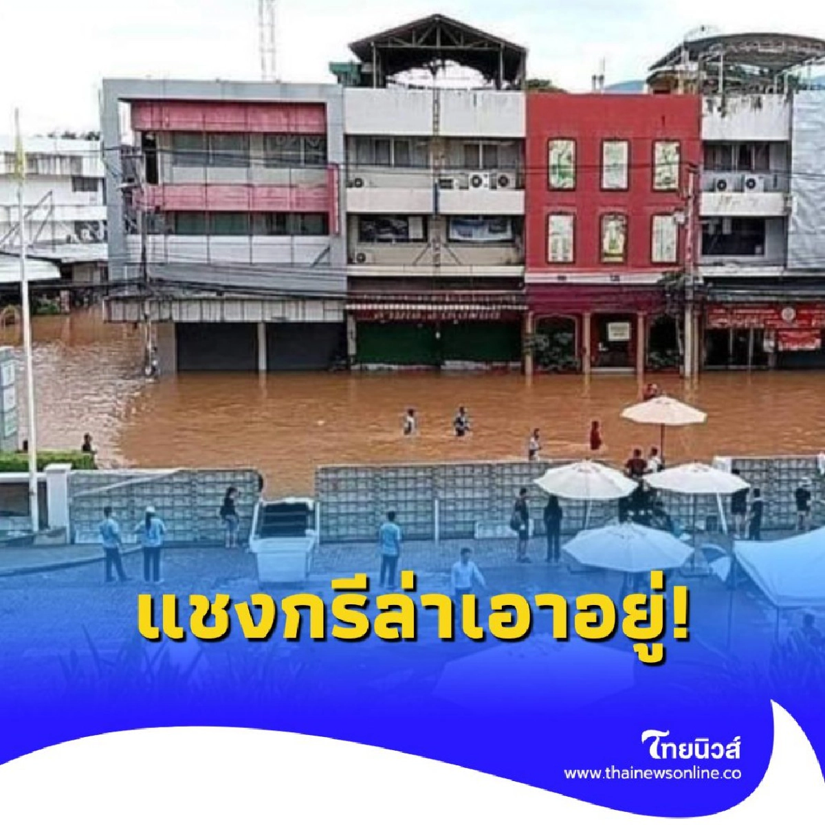แชงกรีล่า ระบบป้องกันน้ำท่วมสุดแข็งแกร่ง ท่ามกลางวิกฤตน้ำท่วมเชียงใหม่