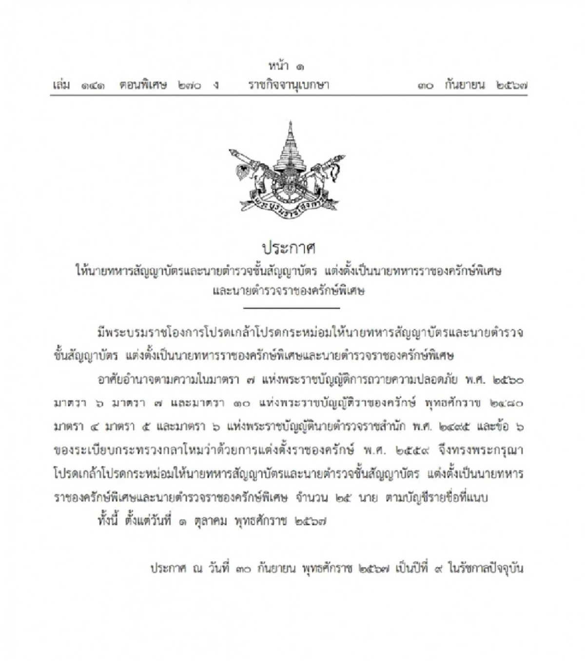 โปรดเกล้าฯ แต่งตั้ง นายทหาร-นายตำรวจ ราชองครักษ์พิเศษ 25 นาย