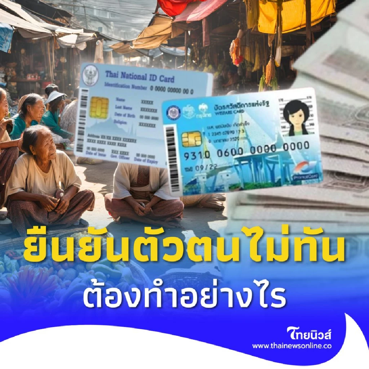 บัตรสวัสดิการแห่งรัฐ 8 แสนคน รีบยืนยันตัวตนใน 26 ธ.ค. ถ้าไม่ทันต้องทำอย่างไร