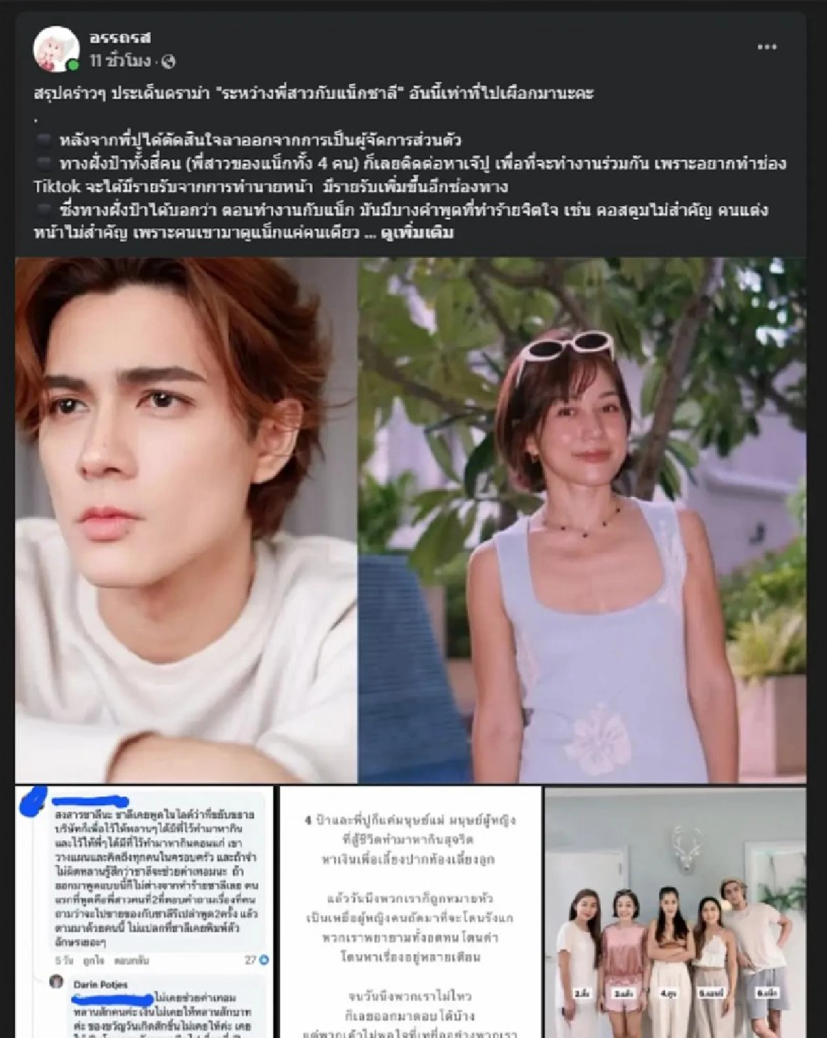 เพจดังสรุปดราม่า แน็ก ชาลี กับพี่สาวทั้ง 4 คน รู้แล้วเกิดอะไรขึ้น