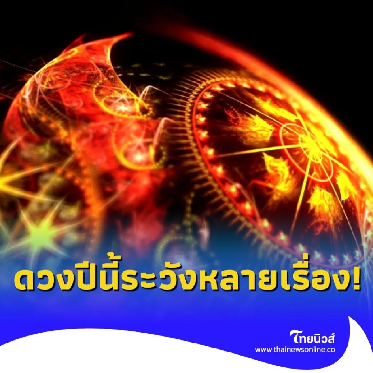 3 ราศี ดวงชะตาในปีนี้ ต้องระวังหลายเรื่อง มีคำแนะนำ