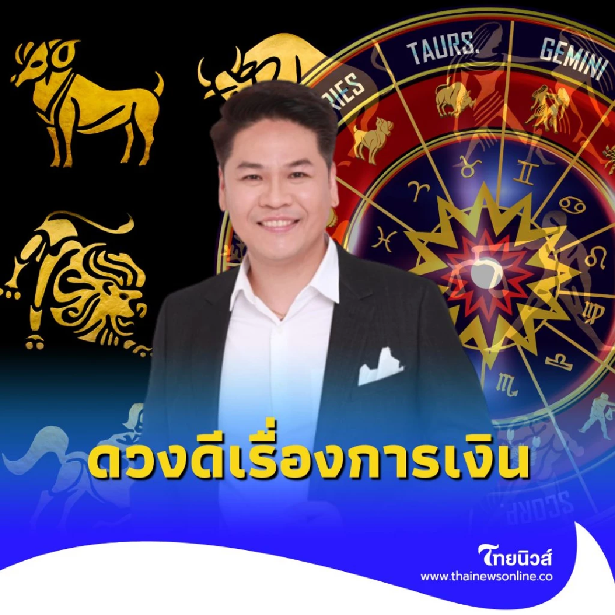 5 ราศี ดวงดีเรื่องการเงิน และโชคลาภ ในเดือนนี้