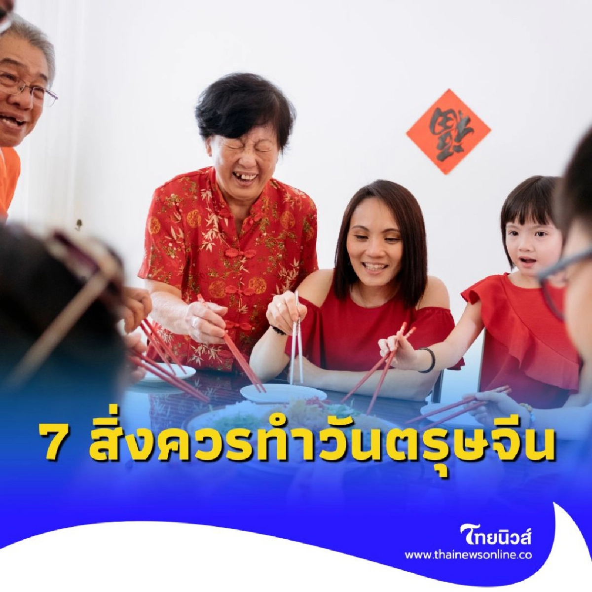 วันตรุษจีน 2568 สิ่งที่ควรทำมีอะไรบ้าง เพื่อความเป็นสิริมงคล