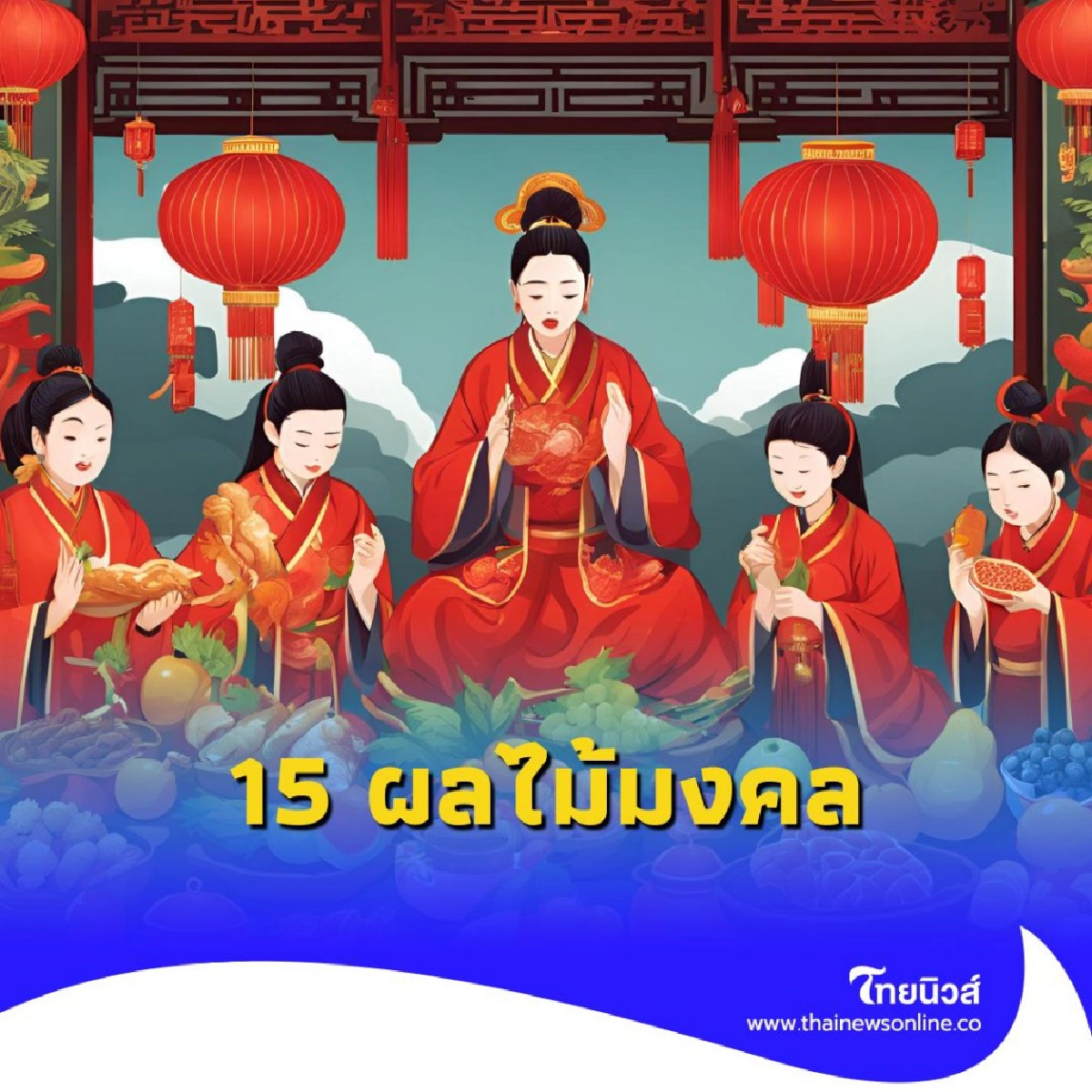 10 ผลไม้ไหว้บรรพบุรุษ