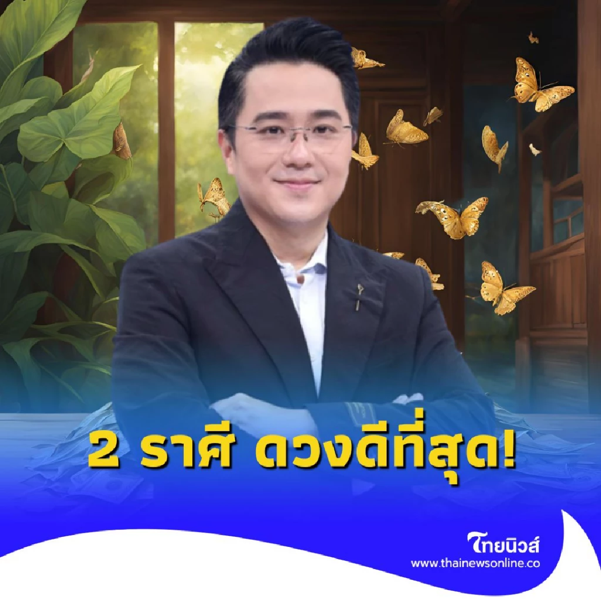 2 ราศี ดวงภาพรวมในปี 2568 เป็นคนดวงดีที่สุด