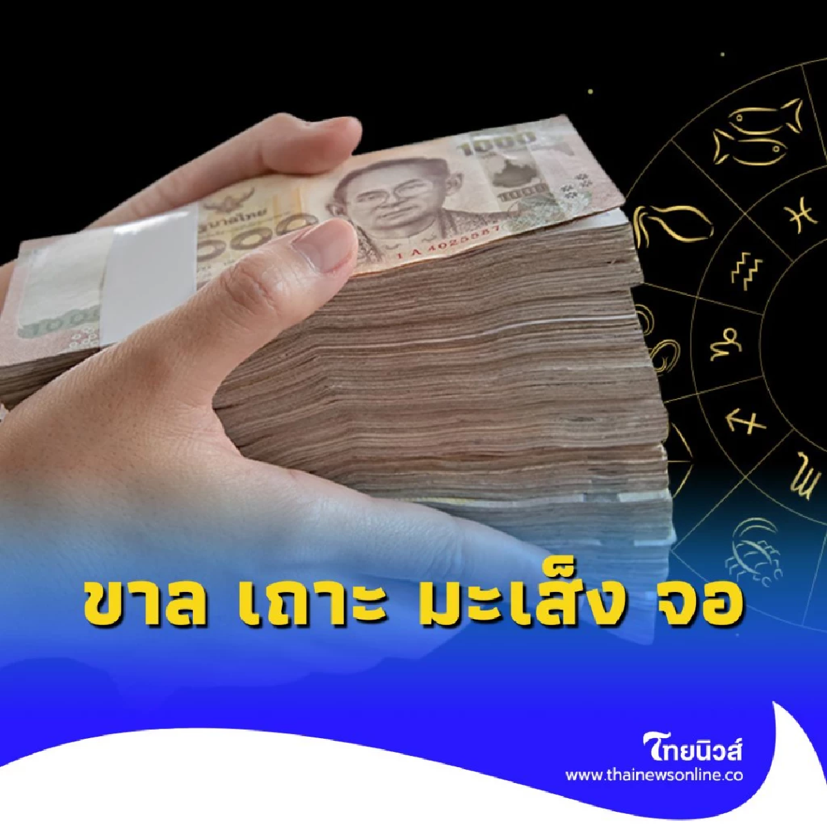 4 นักษัตร ดวงการเงิน จัดเต็มในเดือนนี้
