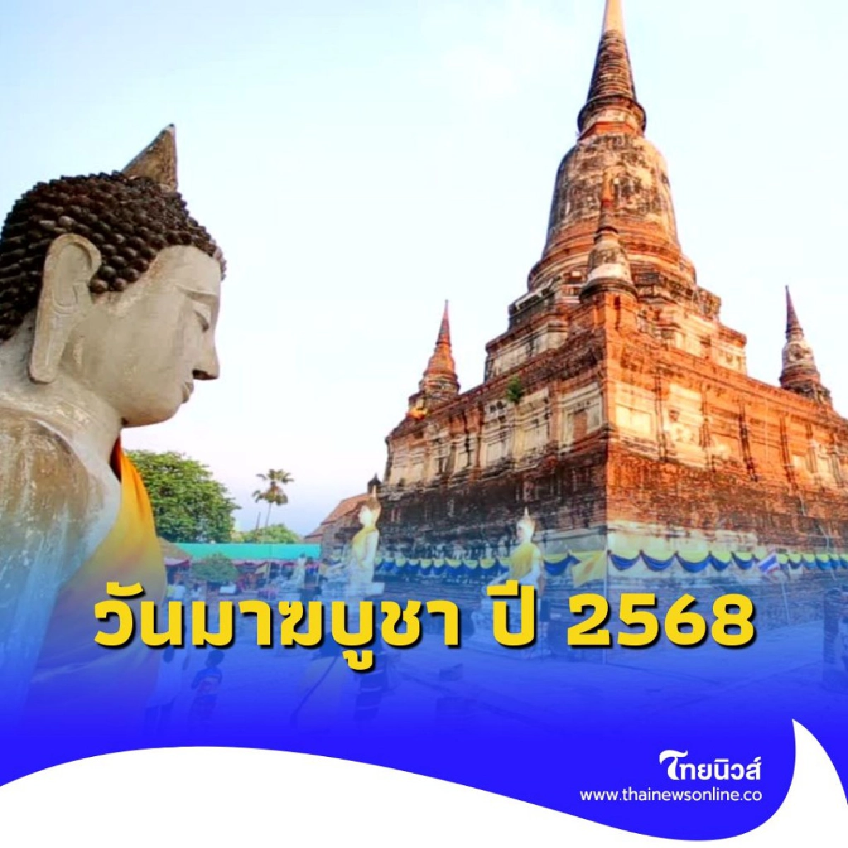 วันมาฆบูชา ปี 2568 วันแห่งความสำคัญทางพระพุทธศาสนา